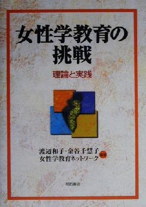 女性学教育の挑戦 理論と実践