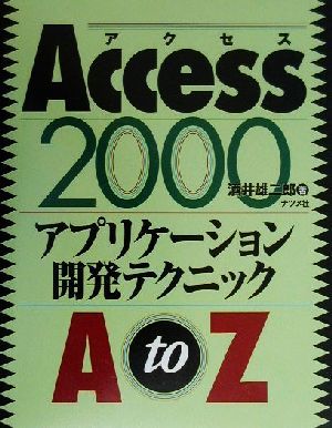 Access2000 アプリケーション開発テクニックAtoZ