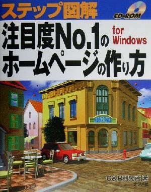 ステップ図解 注目度No.1のホームページの作り方 For Windows ステップ図解シリーズ