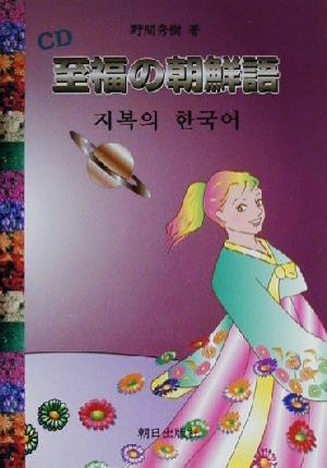 至福の朝鮮語