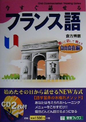 今すぐ話せるフランス語 自由自在編 聞いて・話して・覚える 東進ブックスOral communication training series