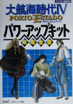 大航海時代4 PORTO ESTADO パワーアップキット攻略全書