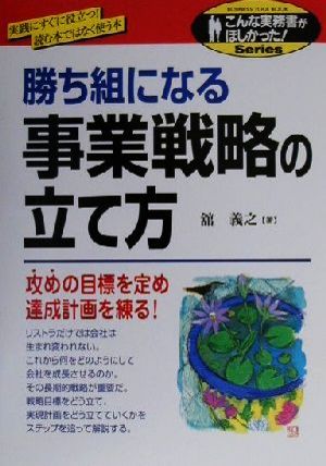 勝ち組になる事業戦略の立て方 攻めの目標を定め達成計画を練る！ こんな実務書がほしかった！シリーズ