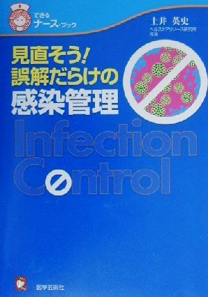 見直そう！誤解だらけの感染管理 できるナース・ブック