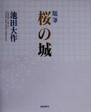 随筆 桜の城 随筆