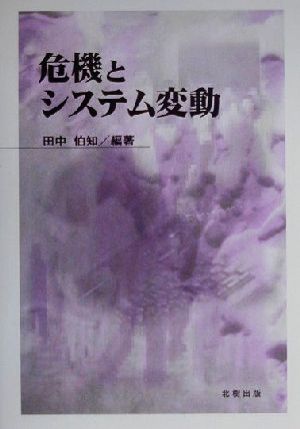 危機とシステム変動 早稲田大学アジア太平洋研究センター危機管理部会報告書