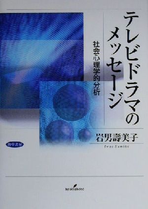 テレビドラマのメッセージ 社会心理学的分析