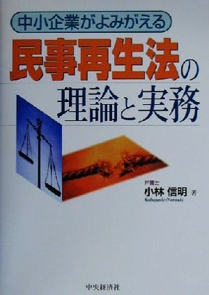 民事再生法の理論と実務 中小企業がよみがえる