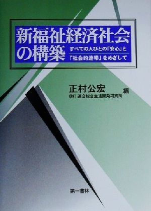 新福祉経済社会の構築 すべての人びとの「安心」と「社会的連帯」をめざして