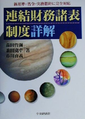 連結財務諸表制度詳解新基準・省令・実務指針に完全対応