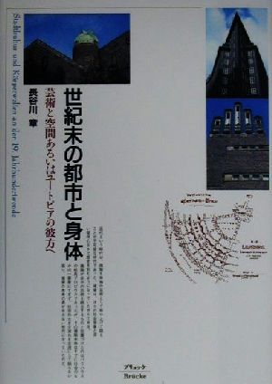 世紀末の都市と身体 芸術と空間あるいはユートピアの彼方へ