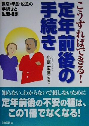 こうすればできる！定年前後の手続き 保険・年金・税金の手続きと生活相談