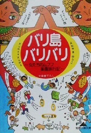 バリ島バリバリ 女たちのムフフ楽園旅行記 知恵の森文庫