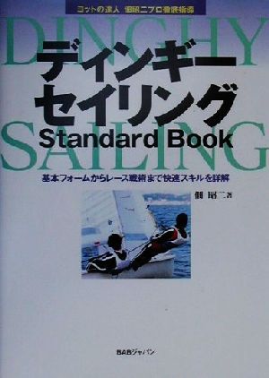 ディンギーセイリングStandard Book 基本フォームからレース戦術まで快速スキルを詳解