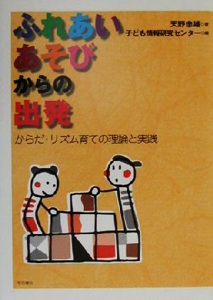 ふれあいあそびからの出発 からだ・リズム育ての理論と実践