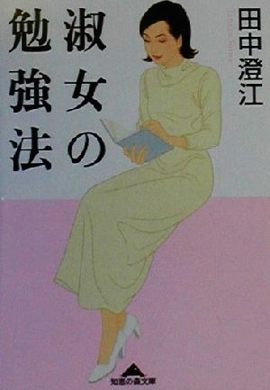 淑女の勉強法 知恵の森文庫