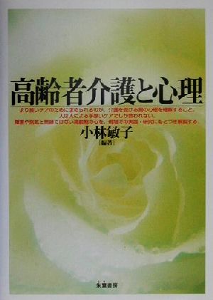 高齢者介護と心理