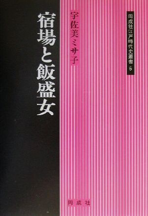 宿場と飯盛女 同成社江戸時代史叢書6