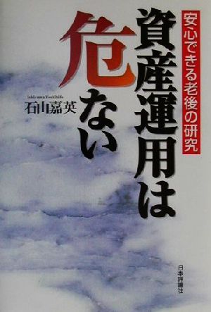 資産運用は危ない 安心できる老後の研究