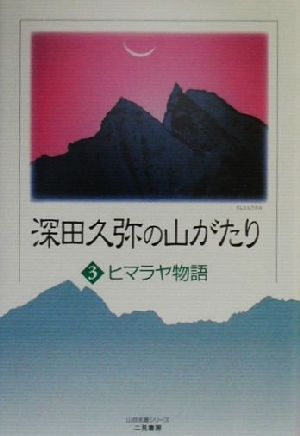 深田久弥の山がたり(3) ヒマラヤ物語 山岳名著シリーズ