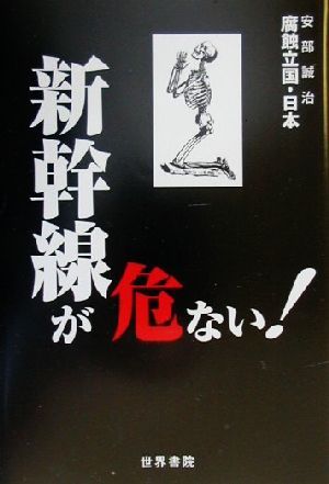 新幹線が危ない！ 腐蝕立国・日本危ないシリーズ危ないシリ-ズ