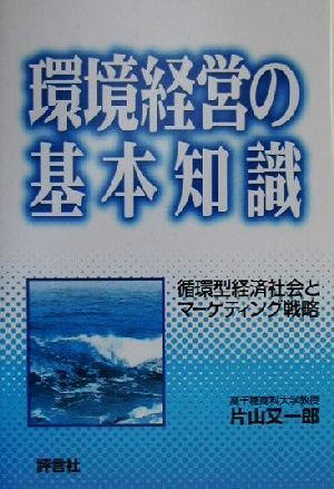 環境経営の基本知識 循環型経済社会とマーケティング戦略