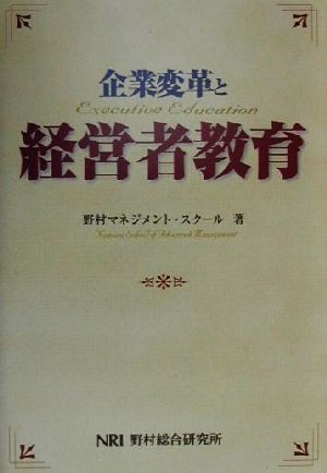 企業変革と経営者教育