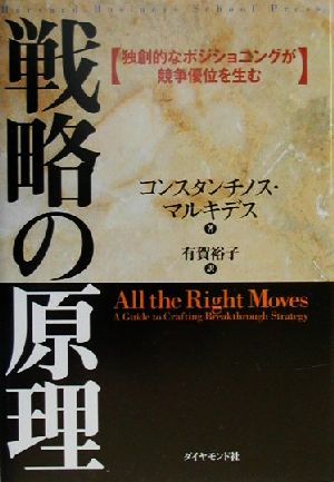 戦略の原理 独創的なポジショニングが競争優位を生む