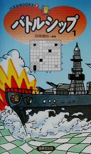 バトルシップ(1) パズルBOOKS