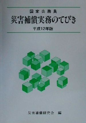 国家公務員 災害補償実務のてびき(平成12年版)