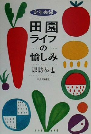 定年夫婦 田園ライフの愉しみ