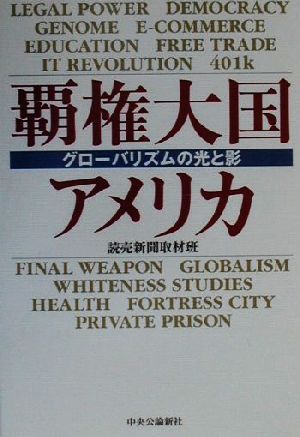 覇権大国アメリカ グローバリズムの光と影