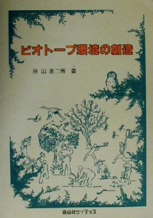 ビオトープ環境の創造