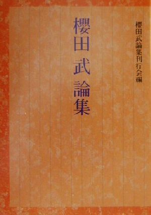 桜田武論集