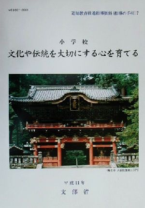 小学校 文化や伝統を大切にする心を育てる 道徳教育推進指導資料・指導の手引7