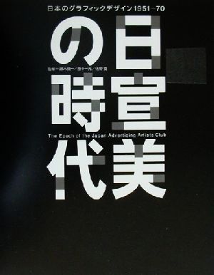 日宣美の時代 日本のグラフィックデザイン1951-70