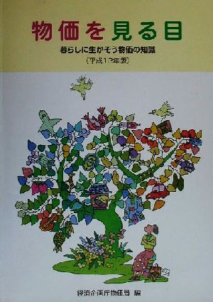 物価を見る目(平成12年版) 暮らしに生かそう物価の知識