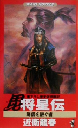 毘将星伝 謙信を継ぐ者 ワニ・ノベルスWani novels