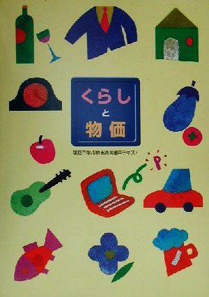 くらしと物価(平成12年版) 家庭で学ぶ物価通信講座テキスト