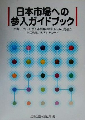 日本市場への参入ガイドブック市場アクセスに関する制度の解説Q&Aと関連法 外国製品の輸入にあたって