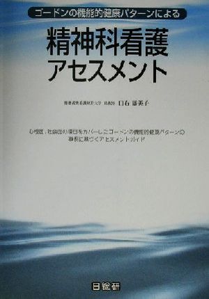 ゴードンの機能的健康パターンによる精神科看護アセスメント