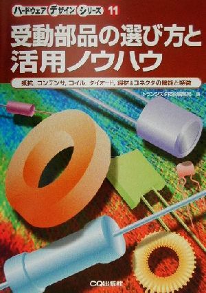 受動部品の選び方と活用ノウハウ 抵抗、コンデンサ、コイル、ダイオード、線材&コネクタの機能と特徴 ハードウェアデザインシリーズ11