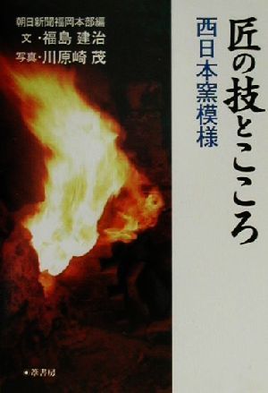 匠の技とこころ 西日本窯模様