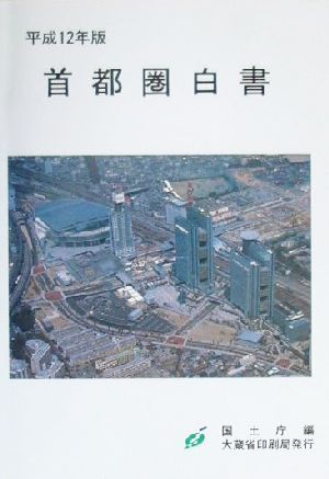 首都圏白書(平成12年版)