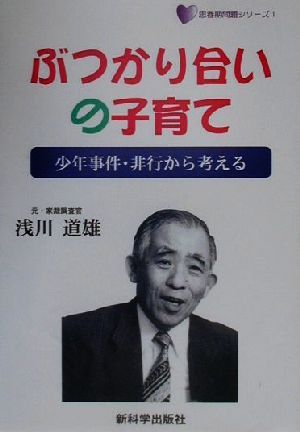 ぶつかり合いの子育て 少年事件・非行から考える 思春期問題シリーズ1