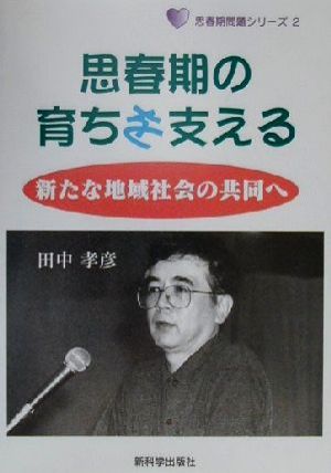 思春期の育ちを支える 新たな地域社会の共同へ 思春期問題シリーズ2