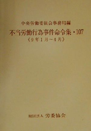 不当労働行為事件命令集(107) 9年1月-4月