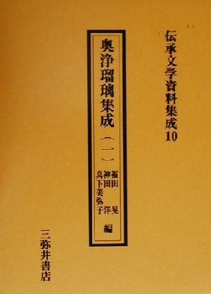 奥浄瑠璃集成(1) 奥浄瑠璃集成 伝承文学資料集成10