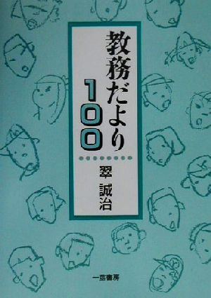 教務だより100