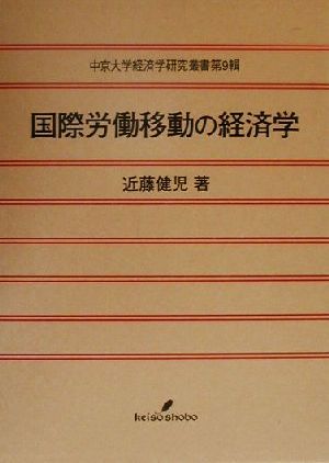 国際労働移動の経済学 中京大学経済学研究叢書第9輯